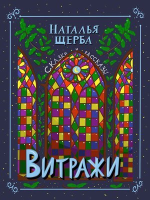 cover image of Витражи. Сказки и рассказы